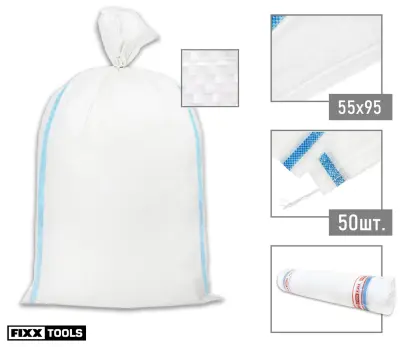 Мешок для строительного мусора FIXXTOOLS STRONG 55 х 95см белый 50шт/уп
