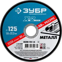 Круг отрезной ЗУБР 125х1.6х22.23мм для УШМ по металлу 36200-125-1.6_z03 Профессионал