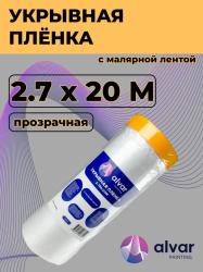 Плёнка укрывная ALVAR PAINTING 2.7х20м с малярной лентой AL-MF2720