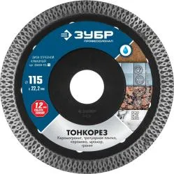 Диск алмазный Зубр Профессионал ТОНКОРЕЗ 115мм сплошной ультратонкий 36659-115_z01