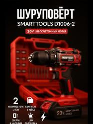 Шуруповерт аккумуляторный SMARTTOOLS 20В D1006-2 