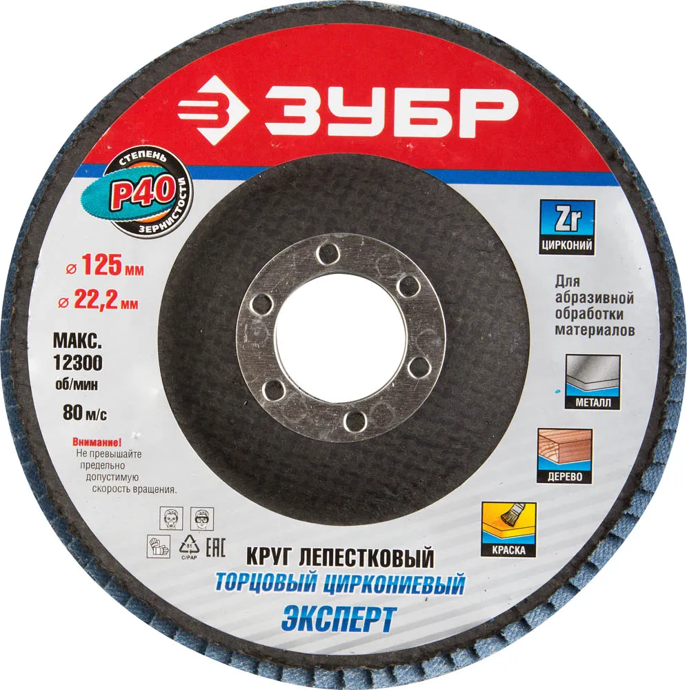 Круг лепестковый торцевой 125мм,зерно 40 циркониевый ЗУБР 36596-125-40