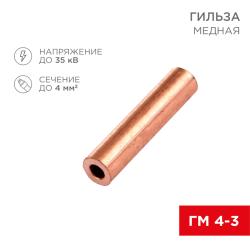 Гильза медная REXANT ГМ 10-5 4мм² - Ø3мм 10 шт/уп 07-5352-1