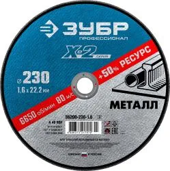 Круг отрезной ЗУБР 230 х 1.6 х 22.23мм для УШМ по металлу 36200-230-1.6_z03 Профессионал