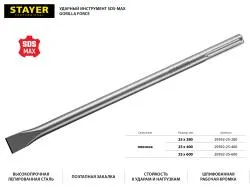 STAYER Gorilla Force SDS-max Зубило плоское 25 x 400 мм