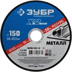Круг отрезной ЗУБР 150х1.6х22.23мм для УШМ по металлу 36200-150-1.6_z03 Профессионал