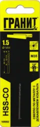 Сверло ГРАНИТ HSS-Co по металлу 1,5х40/18мм 165002