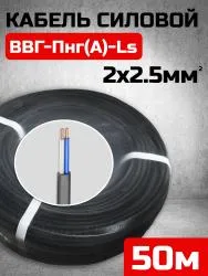 Кабель ВВГ-Пнг(А)-LS ТКЗ 2х2,5мм упак 50м 58320-50