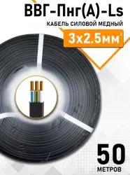 Кабель ВВГ-Пнг(А)-LS ЭКОНОМ 3х2,5мм упак 50м 83571-50