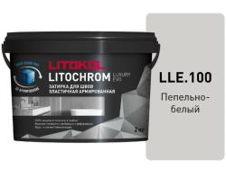 Затирка цементная Litokol LITOCHROM LUXURY EVO LLE 100 пепельно-белый 2кг 500280002