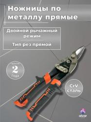 Ножницы по металлу ALVAR PAITING 252мм прямые сталь AL-SCS252