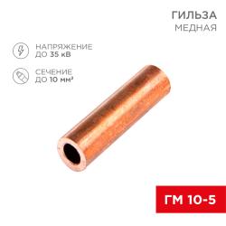 Гильза медная REXANT ГМ 10-5 10мм² - Ø5мм 5 шт/уп 07-5354-1