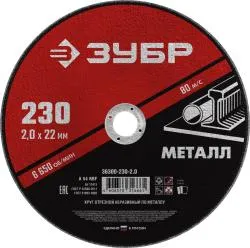 Круг отрезной ЗУБР 230x2.0мм абразивный по металлу для УШМ 36300-230-2.0
