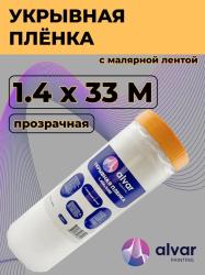 Плёнка укрывная ALVAR PAINTING 1.4х33м с малярной лентой AL-MF1433