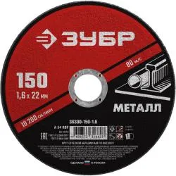 Круг отрезной ЗУБР 150x1.6мм абразивный по металлу для УШМ 36300-150-1.6