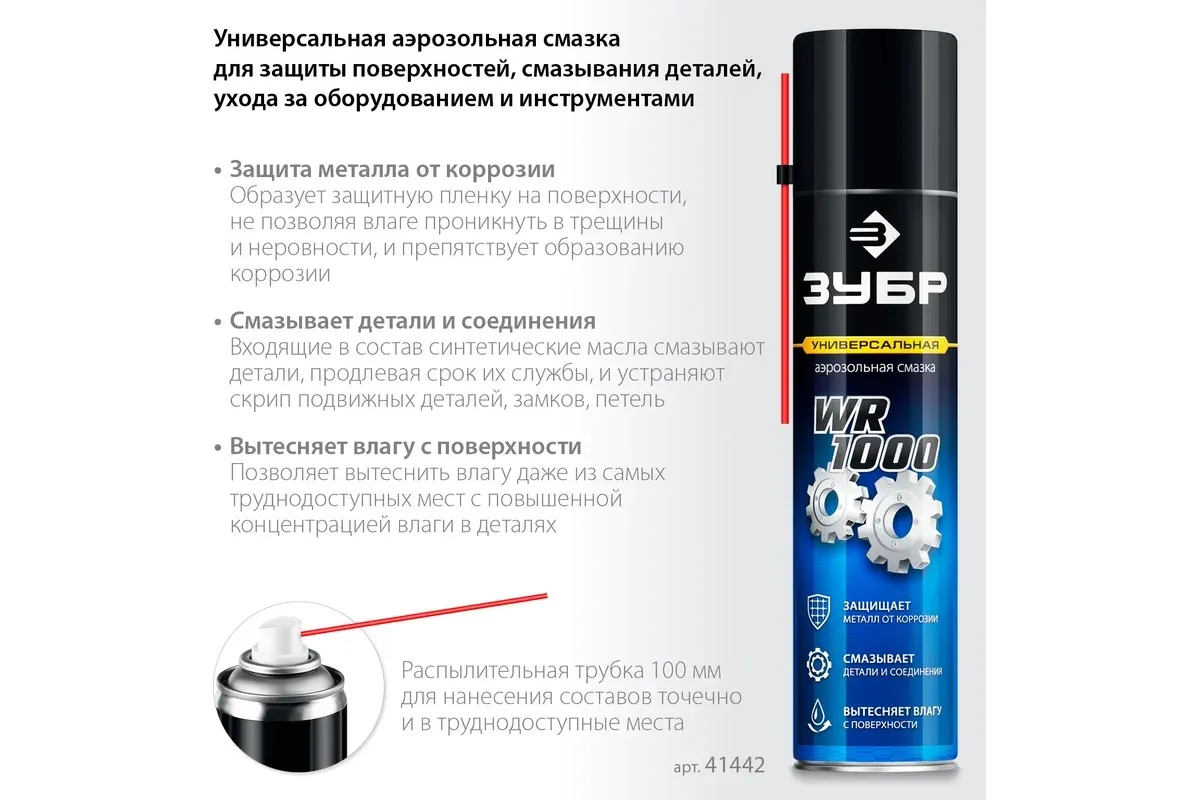 Смазка многофункциональная ЗУБР ПРОФЕССИОНАЛ WR-1000 для тысячи применений аэрозольная 400мл 41442