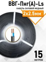 Кабель ВВГ-Пнг(А)-LS ЭКОНОМ 2х2,5мм упак 15м 83568-15