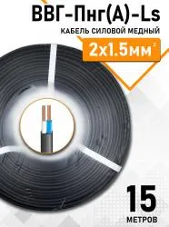 Кабель ВВГ-Пнг(А)-LS ЭКОНОМ 2х1,5мм упак 15м 83567-15