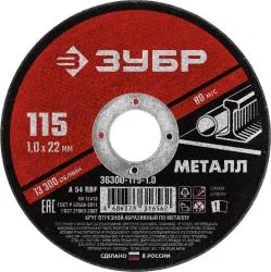 Круг отрезной ЗУБР 115x1.0мм абразивный по металлу для УШМ 36300-115-1.0