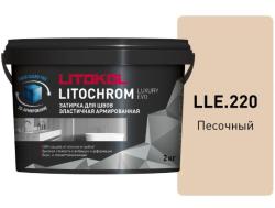 Затирка цементная Litokol LITOCHROM LUXURY EVO LLE 220 песочный 2кг 500420002