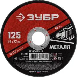 Круг отрезной ЗУБР 125x1.6мм абразивный по металлу для УШМ 36300-125-1.6