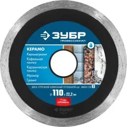 Диск алмазный Зубр Профессионал КЕРАМО-22 110мм сплошной 36654-110_z02