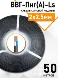 Кабель ВВГ-Пнг(А)-LS ЭКОНОМ 2х2,5мм упак 50м 83568-50