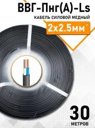 Кабель ВВГ-Пнг(А)-LS ЭКОНОМ 2х2,5мм упак 30м 83568-30