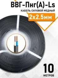 Кабель ВВГ-Пнг(А)-LS ЭКОНОМ 2х2,5мм упак 10м 83568-10