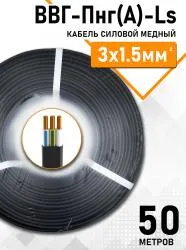 Кабель ВВГ-Пнг(А)-LS ЭКОНОМ 3х1,5мм упак 50м 83570-50