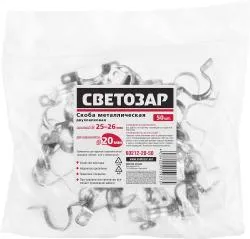 Скобы СВЕТОЗАР металлические D25мм, двухлапковые, для крепления металлорукава d=20мм, 50шт
