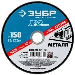 Круг отрезной ЗУБР 150х1.2х22.23мм для УШМ по металлу 36200-150-1.2_z03 Профессионал