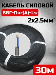 Кабель ВВГ-Пнг(А)-LS ТКЗ 2х2,5мм упак 30м 58320-30