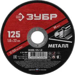 Круг отрезной ЗУБР 125x1.0мм абразивный по металлу для УШМ 36300-125-1.0