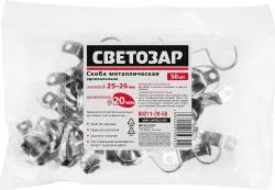 Скобы СВЕТОЗАР металлические D25мм, однолапковые, для крепления металлорукава d=20мм, 50шт
