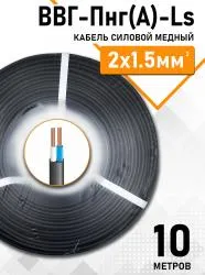 Кабель ВВГ-Пнг(А)-LS ЭКОНОМ 2х1,5мм упак 10м 83567-10