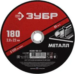 Круг отрезной ЗУБР 180x2.0мм абразивный по металлу для УШМ 36300-180-2.0