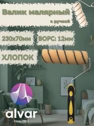 Валик малярный ALVAR PAITING 230х70х12мм с ручкой AL-PRH70