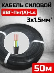 Кабель ВВГ-Пнг(А)-LS ТКЗ 3х1,5мм упак 50м 58321-50