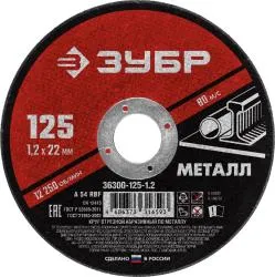 Круг отрезной ЗУБР 125x1.2мм абразивный по металлу для УШМ 36300-125-1.2