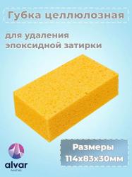 Губка целлюлозная ALVAR PAITING 114x83x30мм для удаления затирки AL-SPS
