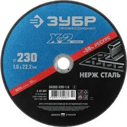 Круг отрезной ЗУБР 230x1.6x22.23мм по нержавеющей стали для УШМ 36202-230-1.6_z02 Профессионал