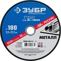 Круг отрезной ЗУБР 180х2.0х22.23мм для УШМ по металлу 36200-180-2.0_z03 Профессионал