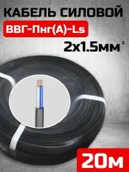 Кабель ВВГ-Пнг(А)-LS ТКЗ 2х1,5мм упак 20м 58319-20