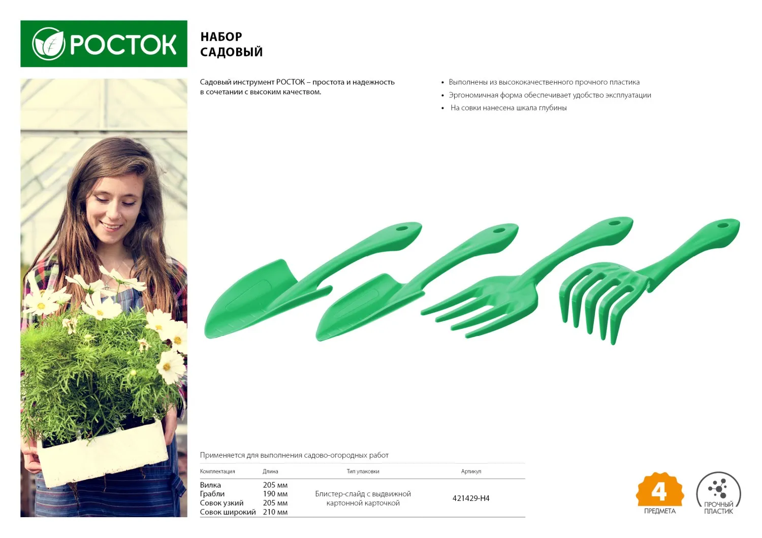 Набор садовый пластиковый РОСТОК 4 предмета, 421429-H4