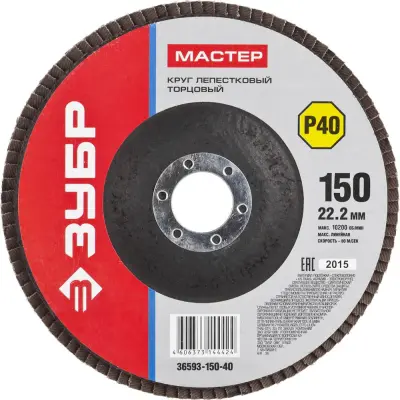 Круг лепестковый ЗУБР P40 150х22.2мм шлифовальный 36593-150-40