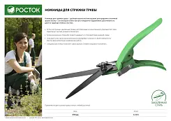 Ножницы для стрижки травы РОСТОК 315 мм, стальные ручки,  422005