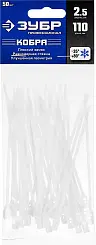 Кабельные стяжки белые КОБРА, с плоским замком, 2.5 х 110 мм, 50 шт, нейлоновые, ЗУБР Профессионал