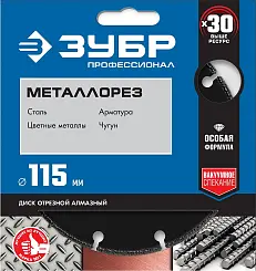 Диск алмазный Зубр Профессионал МЕТАЛЛОРЕЗ 115мм сегментированный 36662-115