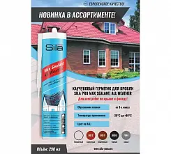 Sila PRO Max Sealant, All weather, каучуковый герметик для кровли, серый, 290 мл (1уп.-12шт.)